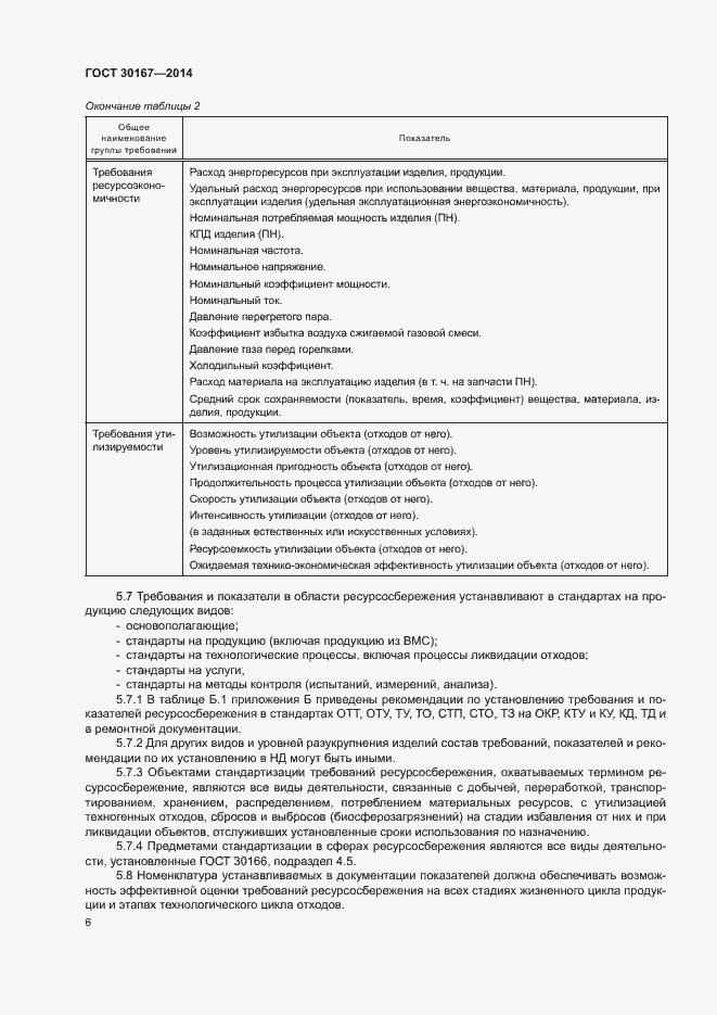Страница 10 ГОСТ 30167-2014