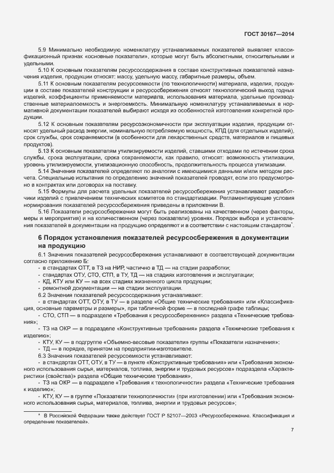 Страница 11 ГОСТ 30167-2014
