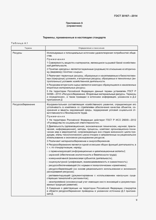 Страница 13 ГОСТ 30167-2014