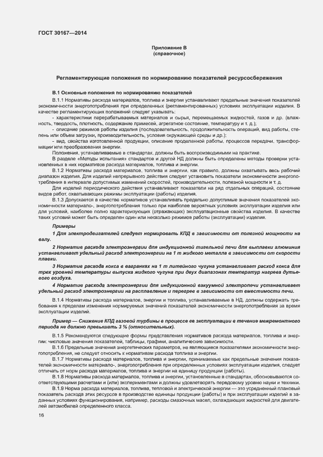 Страница 20 ГОСТ 30167-2014