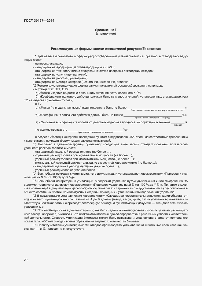 Страница 24 ГОСТ 30167-2014