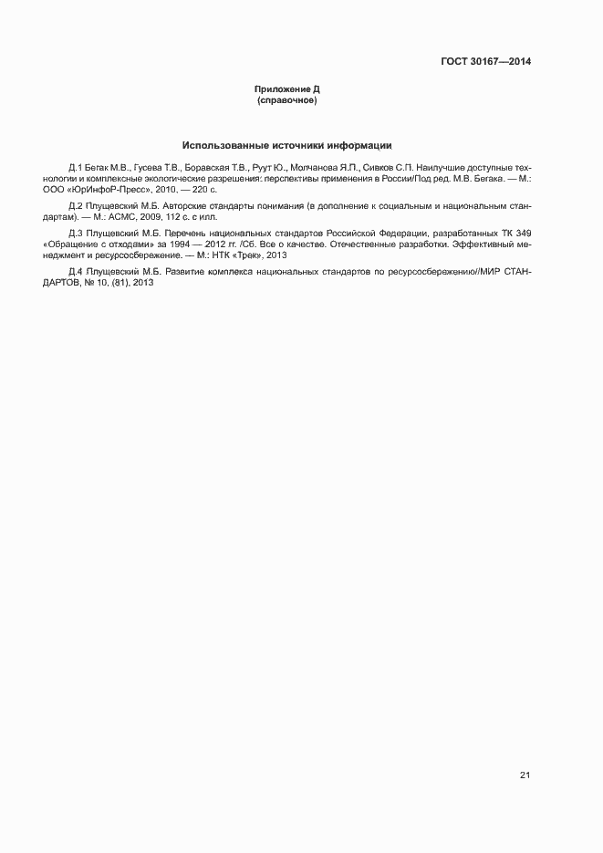 Страница 25 ГОСТ 30167-2014