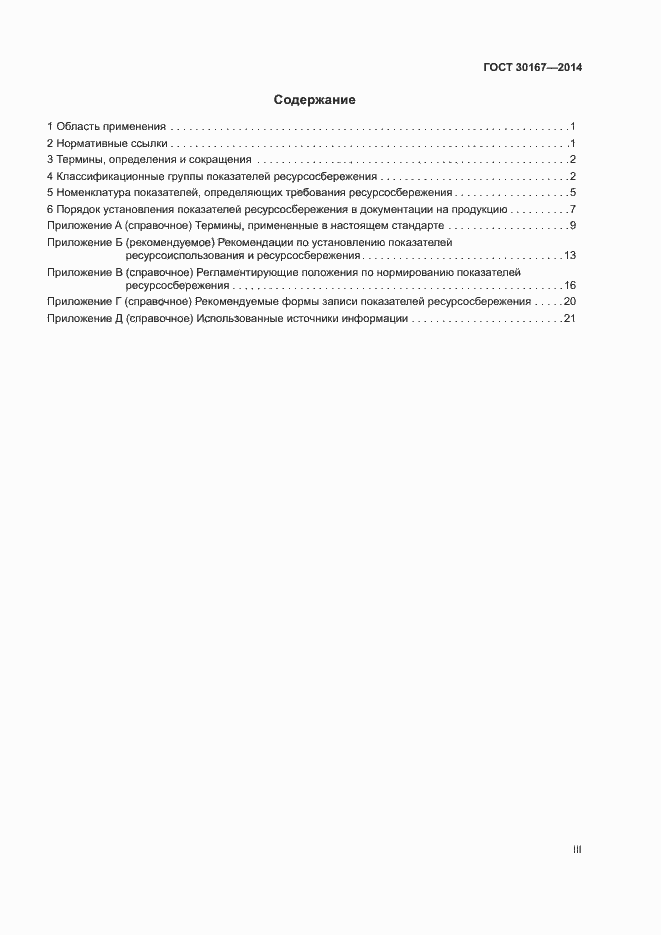 Страница 3 ГОСТ 30167-2014