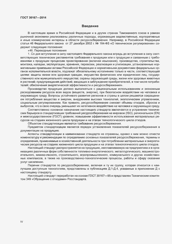 Страница 4 ГОСТ 30167-2014