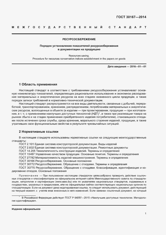 Страница 5 ГОСТ 30167-2014