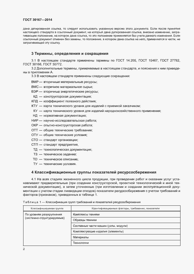 Страница 6 ГОСТ 30167-2014