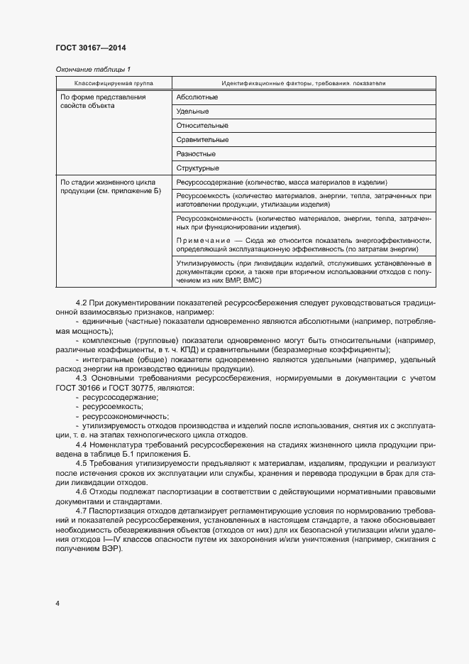 Страница 8 ГОСТ 30167-2014