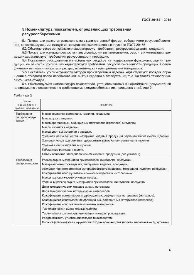 Страница 9 ГОСТ 30167-2014