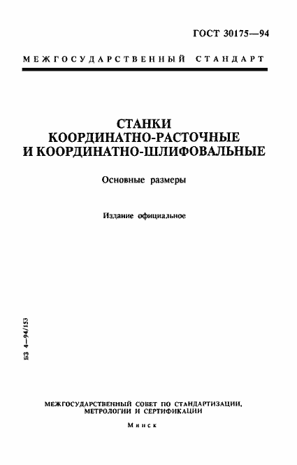 Страница 1 ГОСТ 30175-94