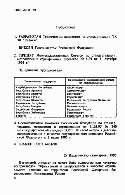 Страница 2 ГОСТ 30175-94