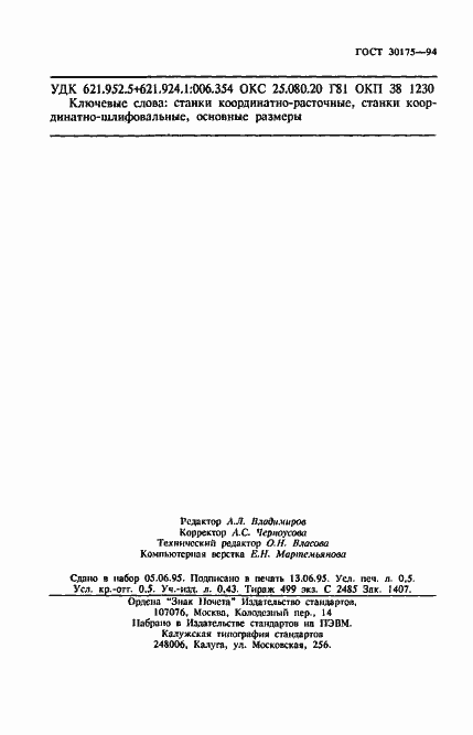 Страница 8 ГОСТ 30175-94