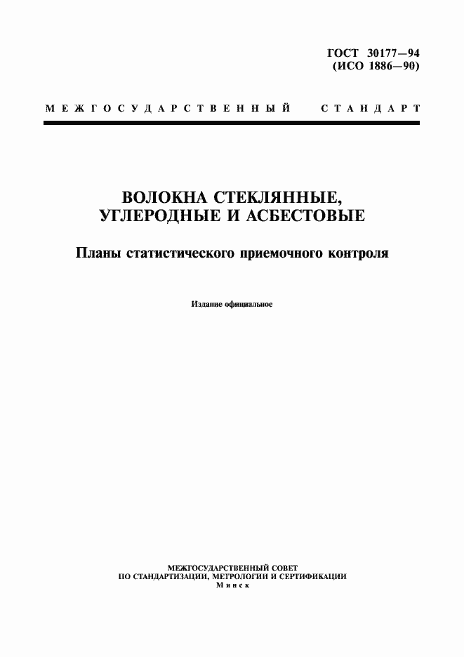 Страница 1 ГОСТ 30177-94