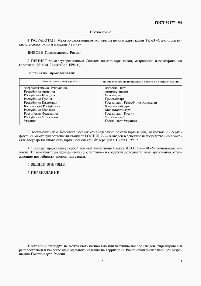 Страница 2 ГОСТ 30177-94