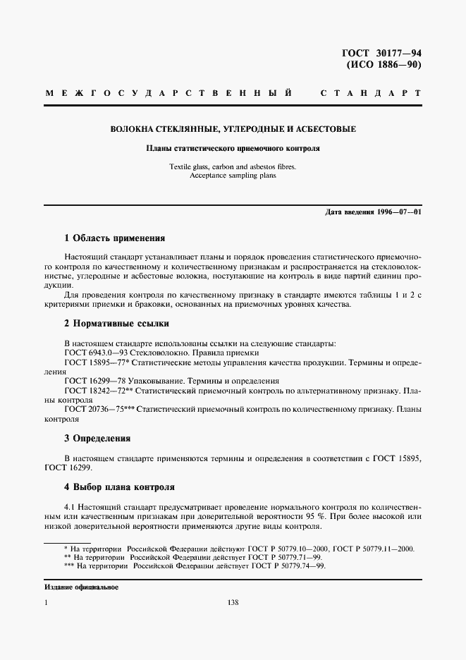 Страница 3 ГОСТ 30177-94