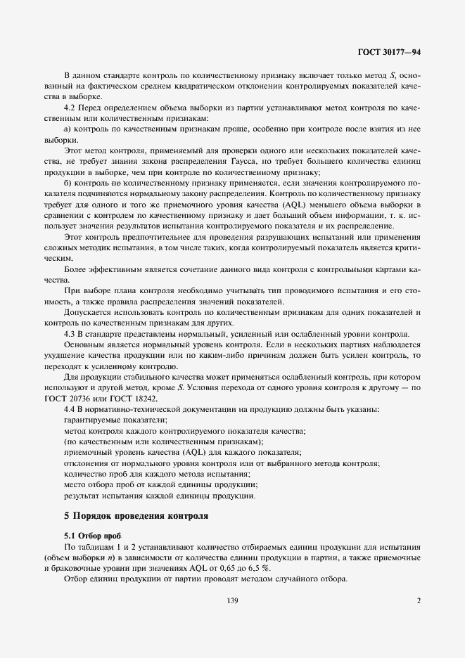 Страница 4 ГОСТ 30177-94