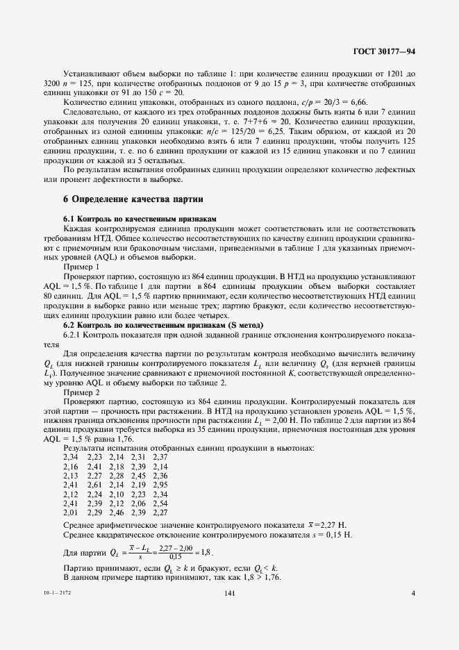 Страница 6 ГОСТ 30177-94