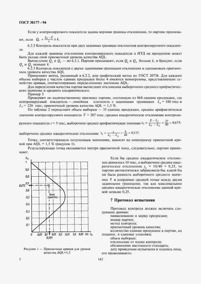 Страница 7 ГОСТ 30177-94