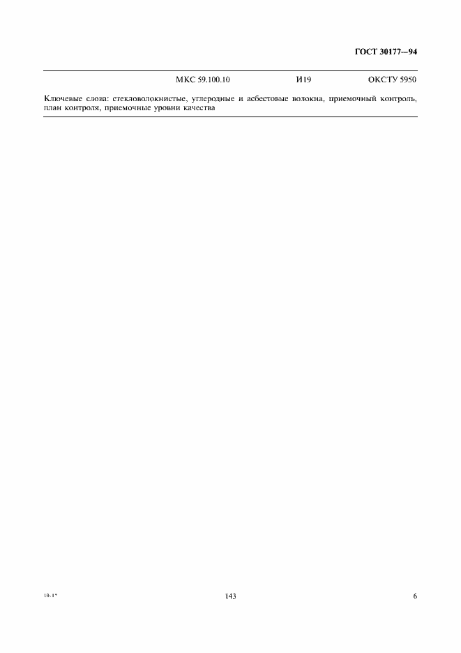 Страница 8 ГОСТ 30177-94