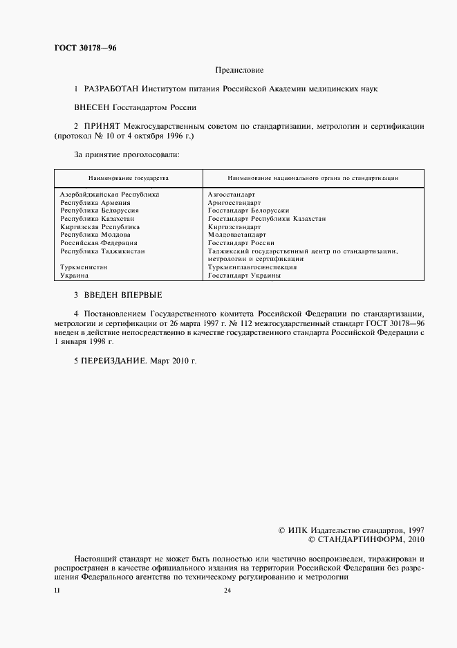 Страница 2 ГОСТ 30178-96