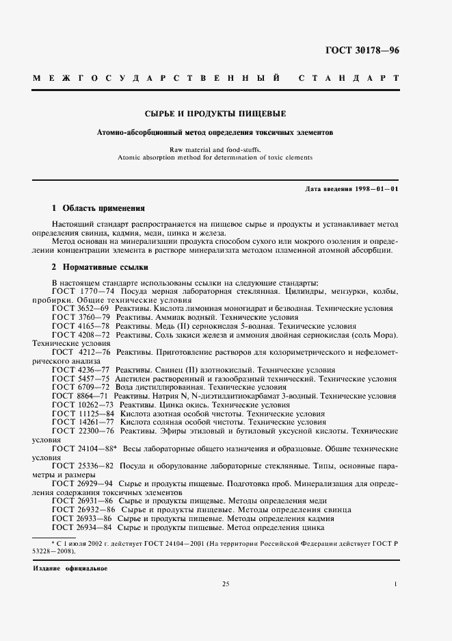 Страница 3 ГОСТ 30178-96