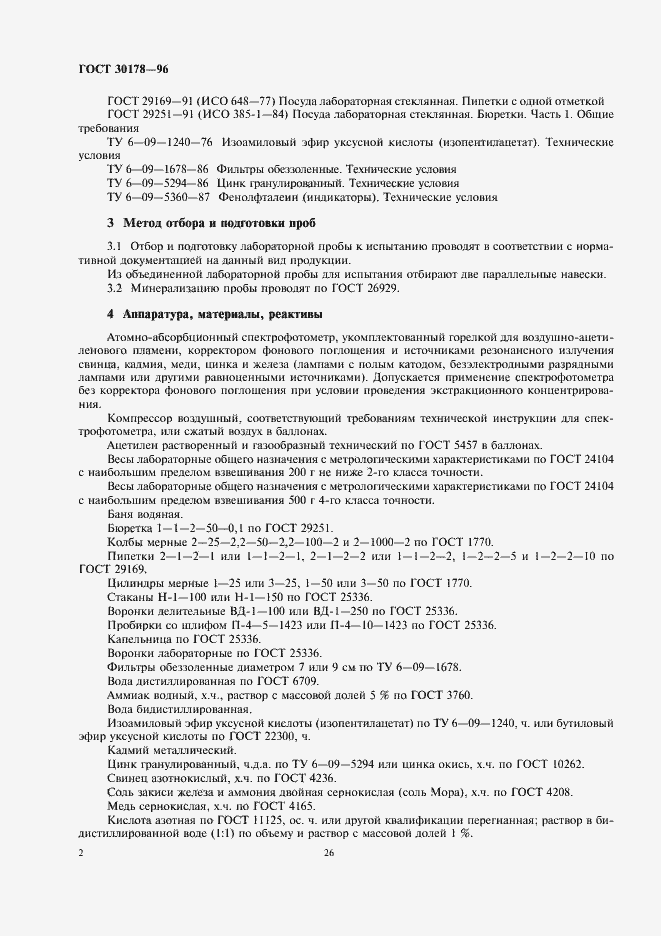 Страница 4 ГОСТ 30178-96