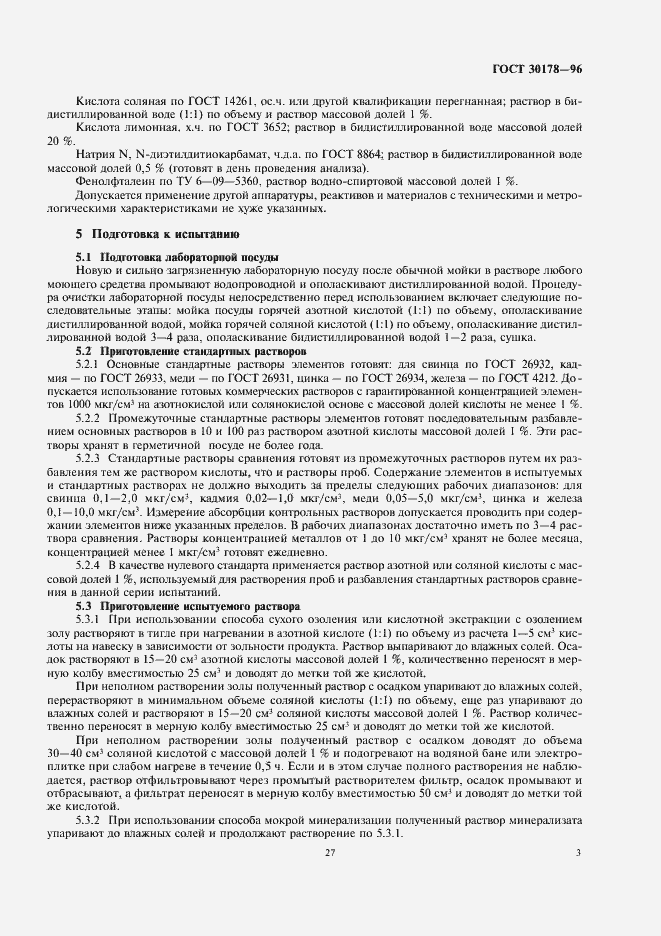 Страница 5 ГОСТ 30178-96