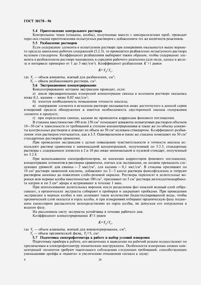 Страница 6 ГОСТ 30178-96