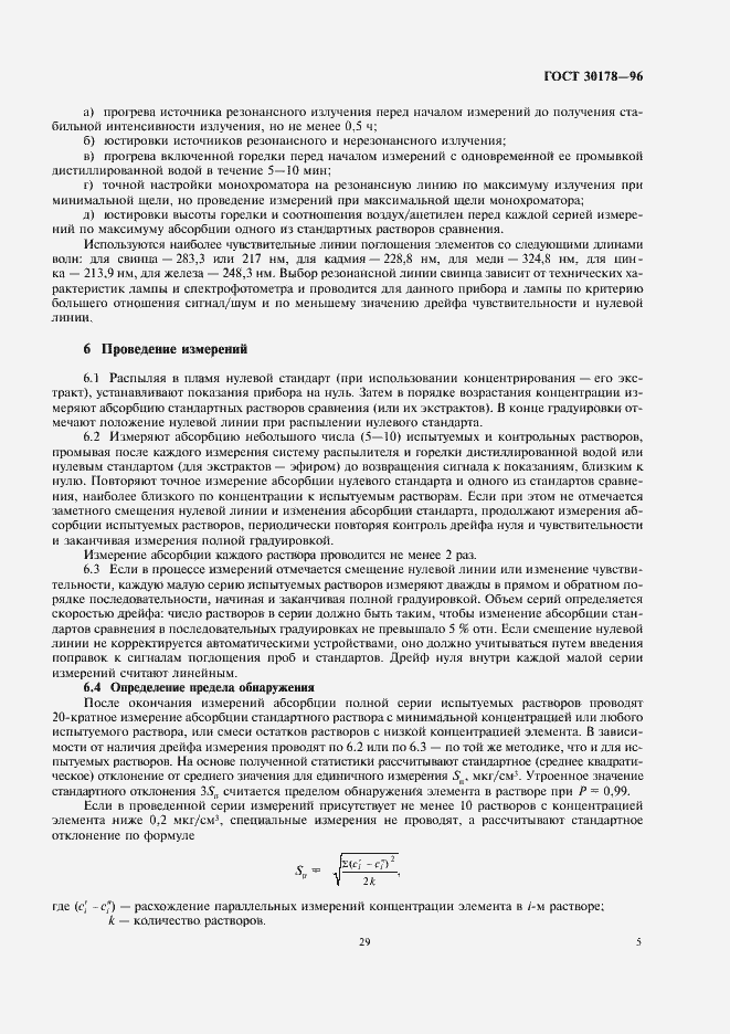 Страница 7 ГОСТ 30178-96
