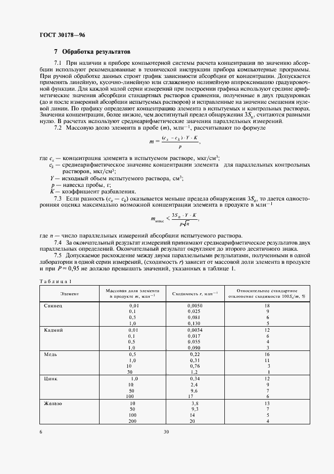 Страница 8 ГОСТ 30178-96
