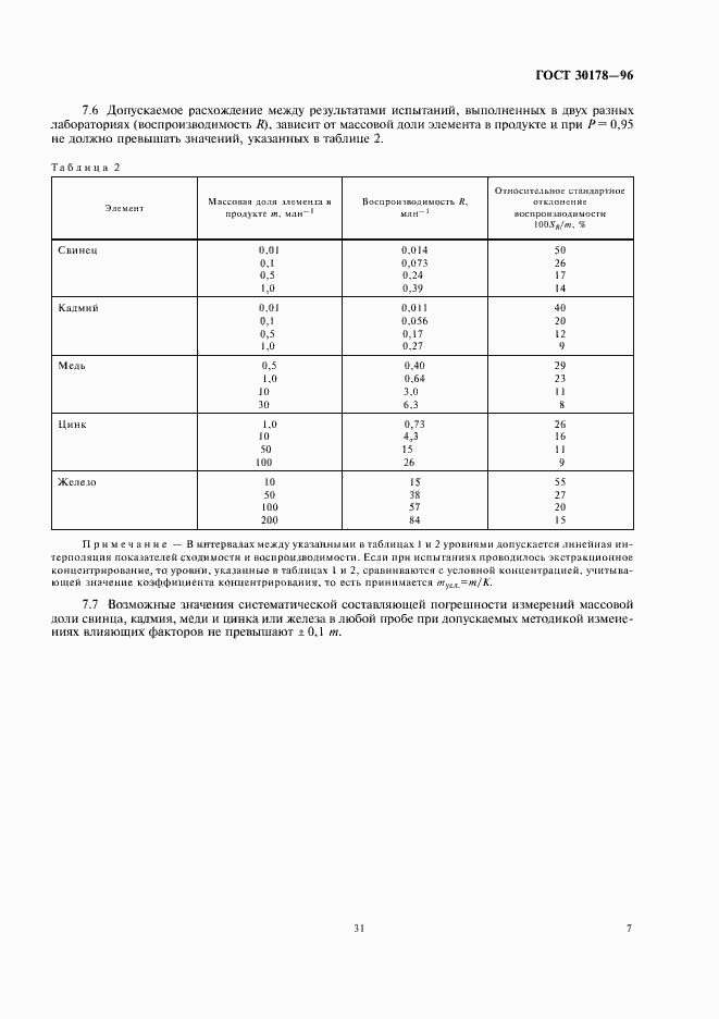 Страница 9 ГОСТ 30178-96