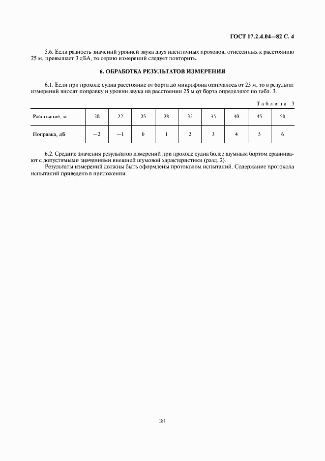 Страница 4 ГОСТ 17.2.4.04-82