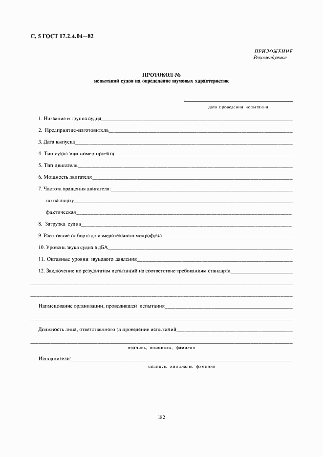 Страница 5 ГОСТ 17.2.4.04-82