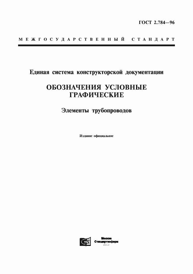 Страница 1 ГОСТ 2.784-96