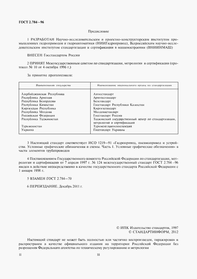 Страница 2 ГОСТ 2.784-96