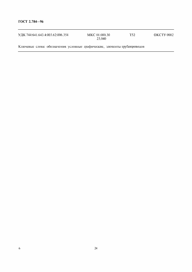 Страница 8 ГОСТ 2.784-96