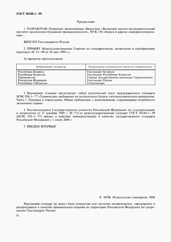 Страница 2 ГОСТ 30180.1-99