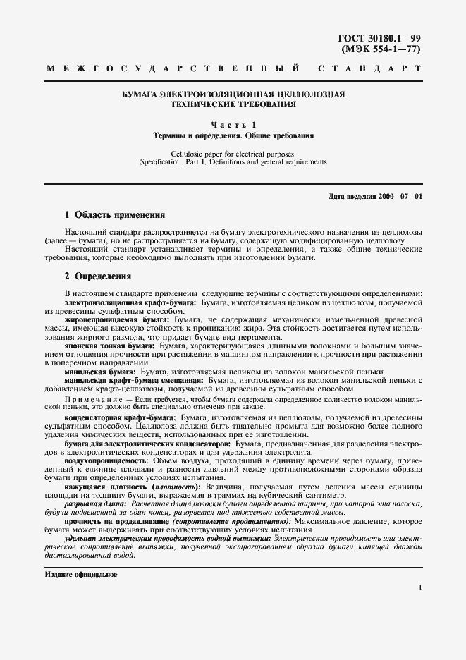 Страница 6 ГОСТ 30180.1-99