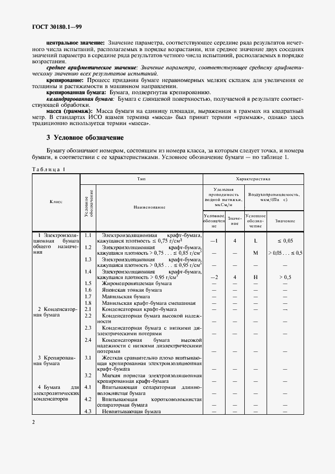 Страница 7 ГОСТ 30180.1-99
