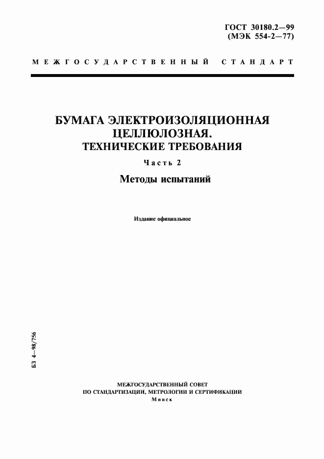 Страница 1 ГОСТ 30180.2-99