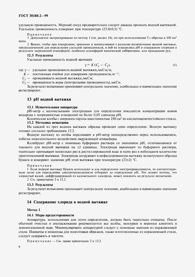 Страница 10 ГОСТ 30180.2-99