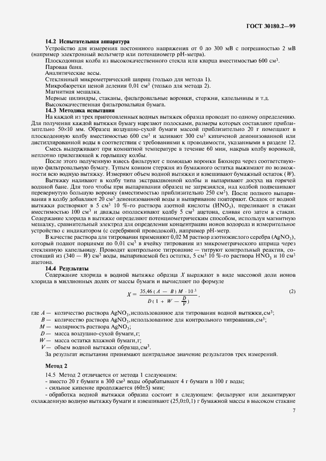 Страница 11 ГОСТ 30180.2-99