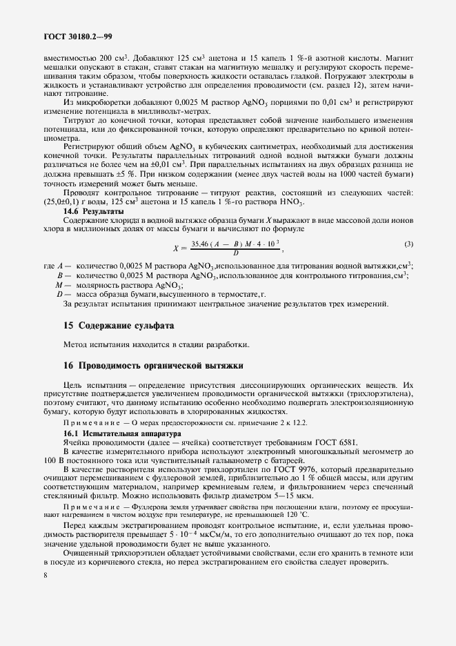 Страница 12 ГОСТ 30180.2-99