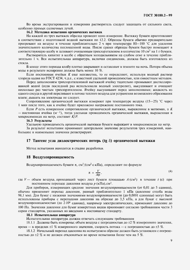 Страница 13 ГОСТ 30180.2-99