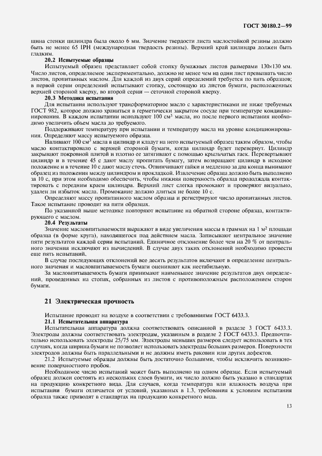 Страница 17 ГОСТ 30180.2-99