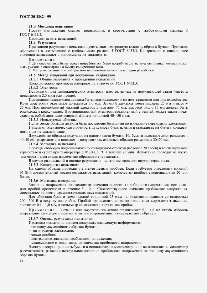 Страница 18 ГОСТ 30180.2-99