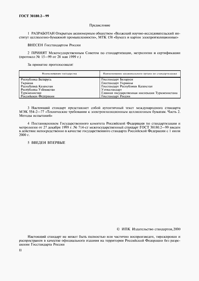Страница 2 ГОСТ 30180.2-99