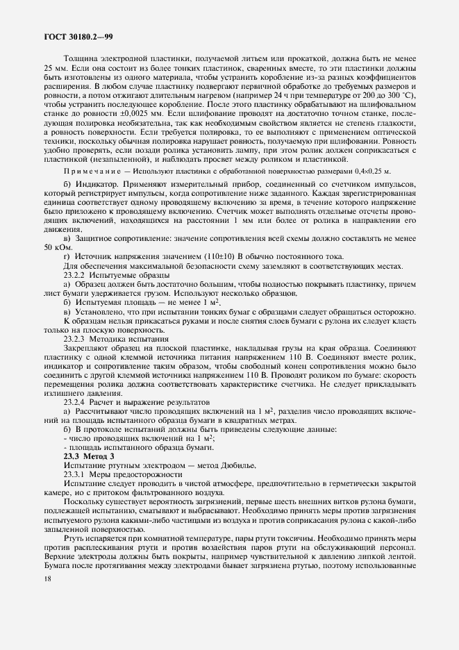 Страница 22 ГОСТ 30180.2-99