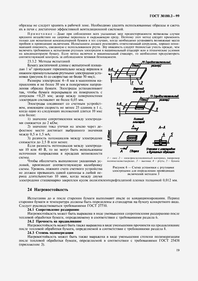 Страница 23 ГОСТ 30180.2-99
