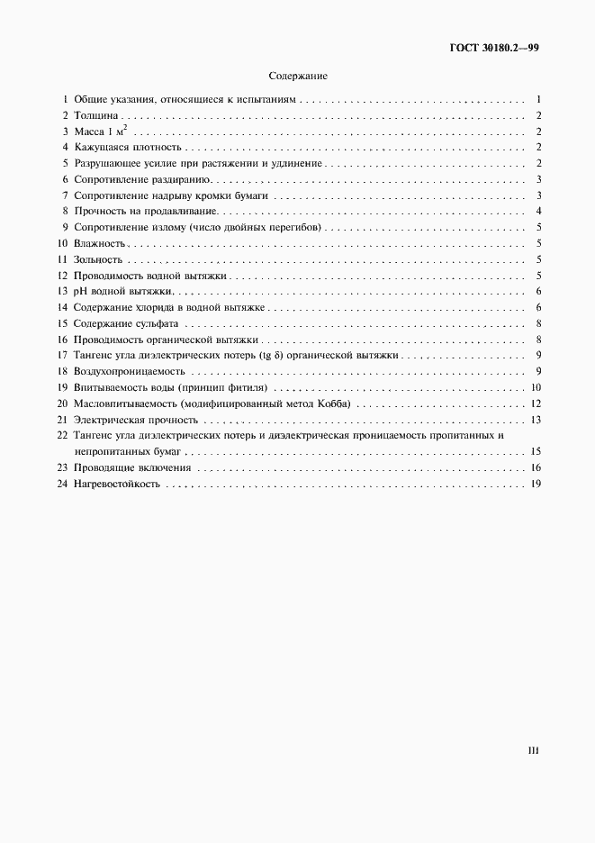 Страница 3 ГОСТ 30180.2-99