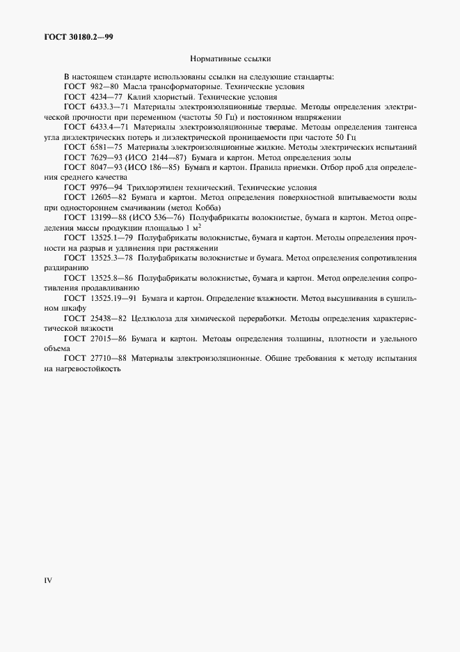 Страница 4 ГОСТ 30180.2-99